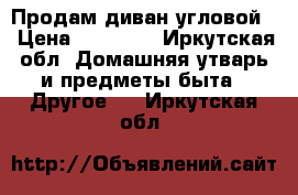 Продам диван угловой. › Цена ­ 25 000 - Иркутская обл. Домашняя утварь и предметы быта » Другое   . Иркутская обл.